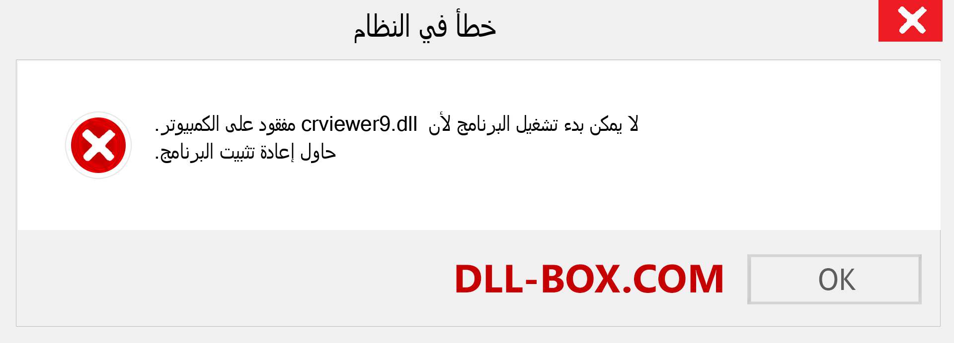 ملف crviewer9.dll مفقود ؟. التنزيل لنظام التشغيل Windows 7 و 8 و 10 - إصلاح خطأ crviewer9 dll المفقود على Windows والصور والصور