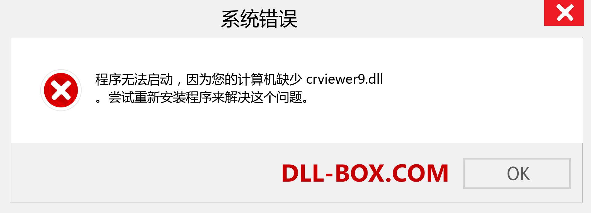 crviewer9.dll 文件丢失？。 适用于 Windows 7、8、10 的下载 - 修复 Windows、照片、图像上的 crviewer9 dll 丢失错误